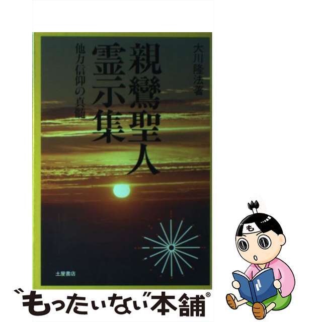 【中古】 親鸞聖人霊示集 他力信仰の真髄/つちや書店/大川隆法 エンタメ/ホビーのエンタメ その他(その他)の商品写真