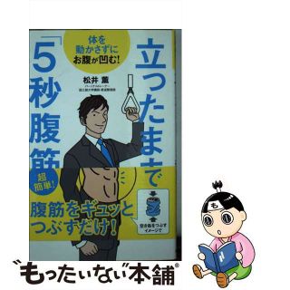 【中古】 立ったままで「５秒腹筋」 体を動かさずにお腹が凹む！/永岡書店/松井薫（パーソナルトレーナー）(ファッション/美容)