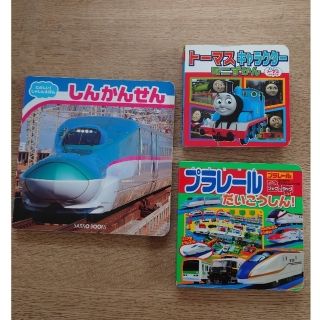 電車の絵本三冊セット(絵本/児童書)