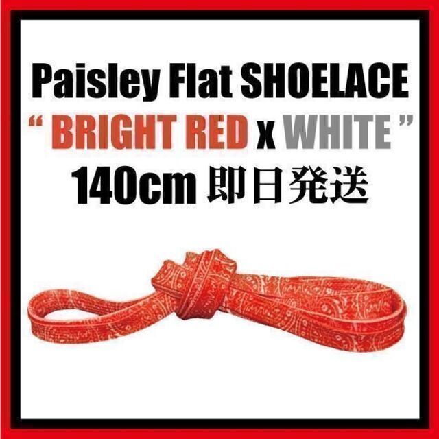 ペイズリー 平紐 140cm 靴紐 AF1 Paisley essential