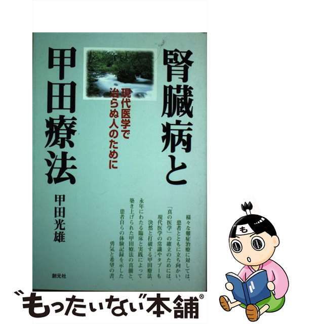 腎臓病と甲田療法 現代医学で治らぬ人のために/創元 腎臓病と甲田療法 現代医学で治らぬ人のために/創元