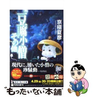 【中古】 豆腐小僧その他/角川書店/京極夏彦(その他)