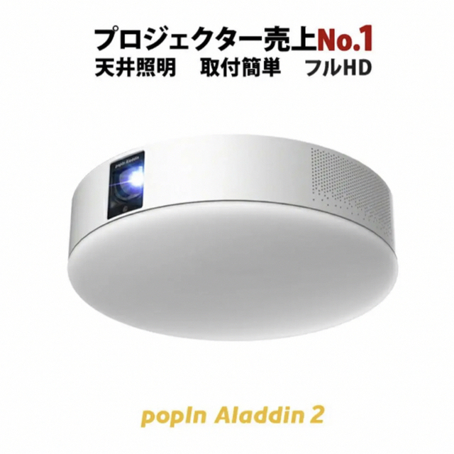 popIn Aladdin2 プロジェクター　美品