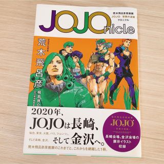 ＪＯＪＯｎｉｃｌｅ 荒木飛呂彦原画展ＪＯＪＯ冒険の波紋クロニクル(アート/エンタメ)