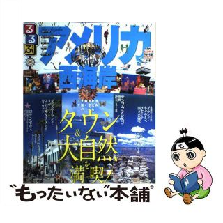 【中古】 るるぶアメリカ西海岸 ロサンゼルス　サンフランシスコ　ラスベガス　シアト/ＪＴＢパブリッシング(地図/旅行ガイド)