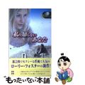 【中古】 私の知らないあなた/ハーパーコリンズ・ジャパン/ローリー・フォスター 中古】 私の知らないあなた/ハーパーコリンズ・ジャパン