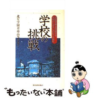 【中古】 学校の挑戦 高校中退・不登校生を全国から受け入れたこの１０年/教育史料出版会/北星学園余市高等学校(人文/社会)