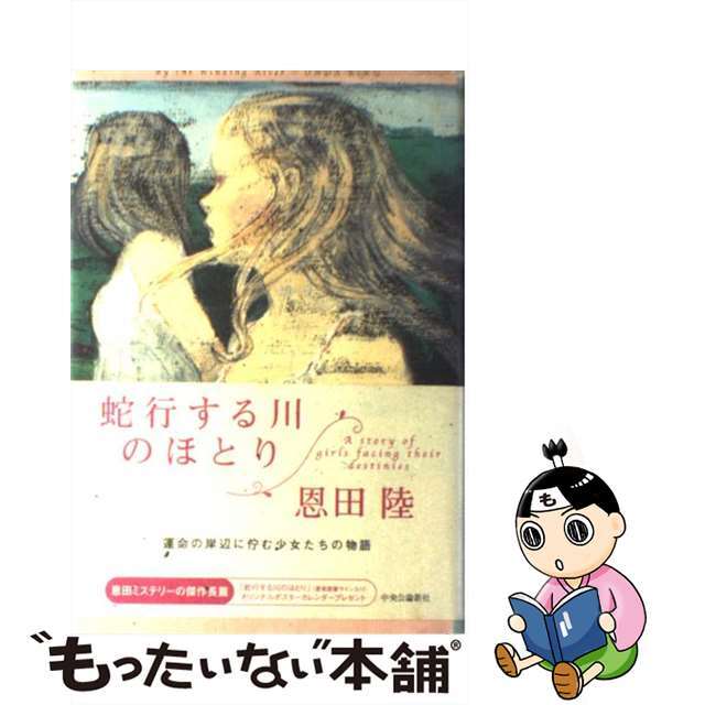 【中古】 蛇行する川のほとり A story of girls facing t/中央公論新社/恩田陸 エンタメ/ホビーの本(文学/小説)の商品写真