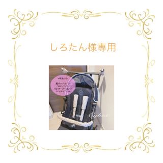 しろたん様専用☆サイベックスよだれカバー(外出用品)