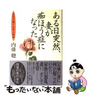 【中古】 ある日突然、妻が痴ほう症になった 在宅介護十五年の軌跡/大和書房/内藤聰(その他)