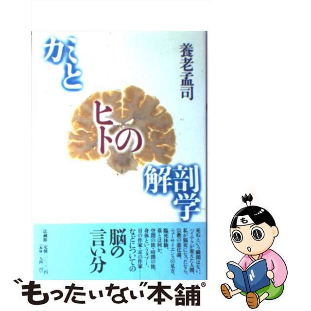 【中古】 カミとヒトの解剖学/法蔵館/養老孟司 エンタメ/ホビーの本(健康/医学)の商品写真