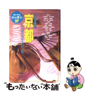 【中古】 京都 今日から土地の人 第４改訂版/実業之日本社/実業之日本社(地図/旅行ガイド)