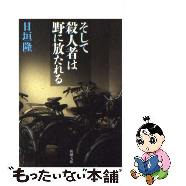 【中古】 そして殺人者は野に放たれる/新潮社/日垣隆 エンタメ/ホビーのエンタメ その他(その他)の商品写真
