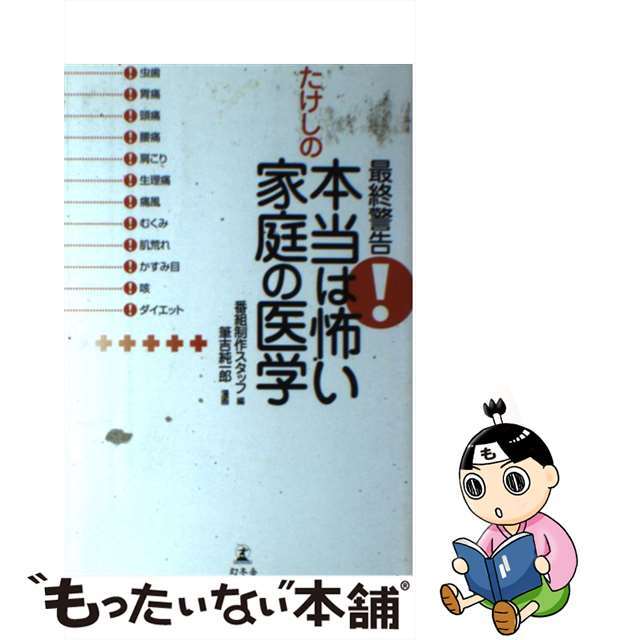 【中古】 最終警告!たけしの本当は怖い家庭の医学/幻冬舎/テレビ朝日 エンタメ/ホビーの本(アート/エンタメ)の商品写真
