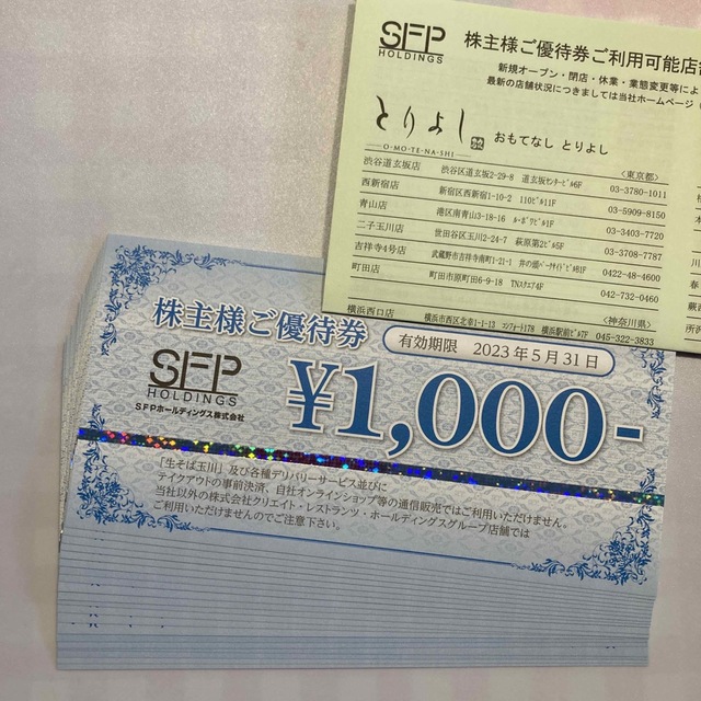 SFP 株主優待　20000円分優待券/割引券