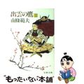 中古】 出雲の鷹 上/文藝春秋/南条範夫の通販 by もったいない
