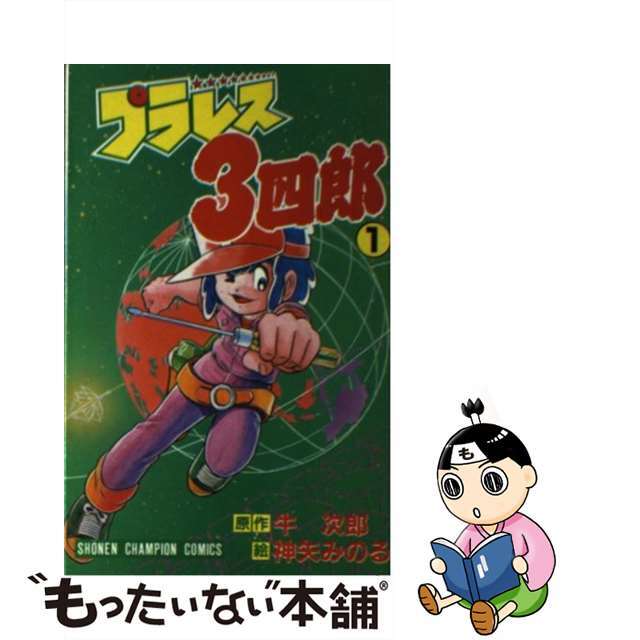 【中古】 プラレス3四郎 1/秋田書店/神矢みのる エンタメ/ホビーの漫画(少年漫画)の商品写真