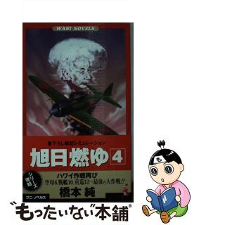 旭日燃ゆ 戦記シミュレーション ４/ベストセラーズ/橋本純 - 文学/小説