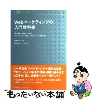 【中古】 Ｗｅｂマーケティングの入門教科書 高い成果を生み出すためのマーケティング／広告／プロ/マイナビ出版/田中あゆみ(コンピュータ/IT)