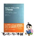 【中古】 Ｗｅｂマーケティングの入門教科書 高い成果を生み出すためのマーケティン