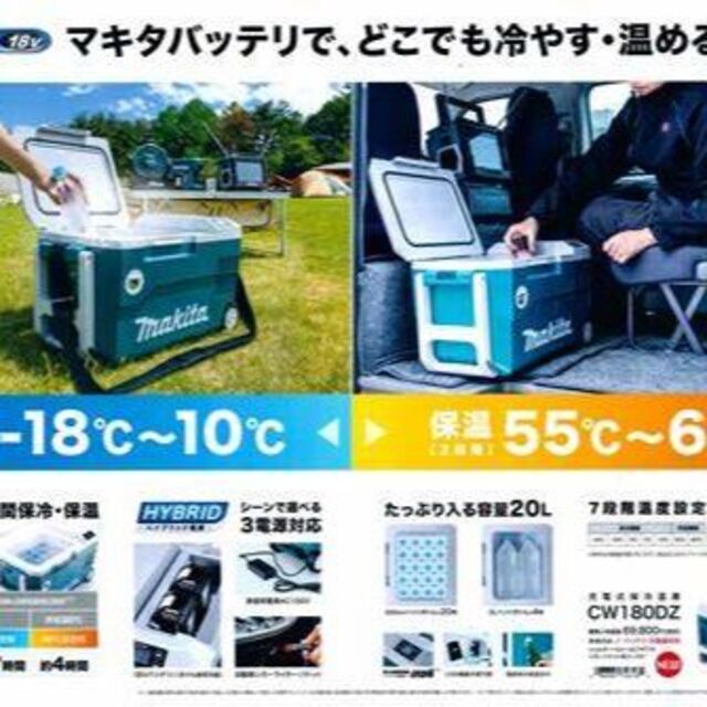 未開封/未使用品】マキタ 充電式保冷温庫 CW180DZ 容量20L