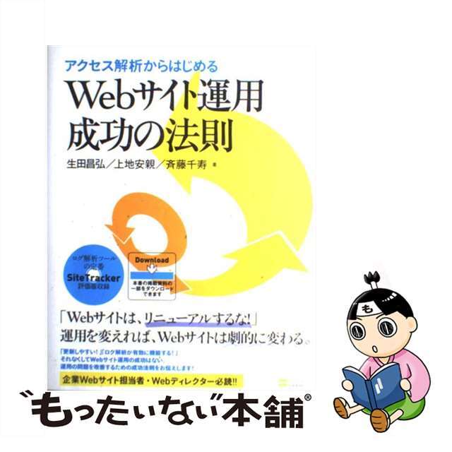 【中古】 アクセス解析からはじめるＷｅｂサイト運用成功の法則/ＳＢクリエイティブ/生田昌弘 エンタメ/ホビーの本(コンピュータ/IT)の商品写真