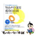 【中古】 アクセス解析からはじめるＷｅｂサイト運用成功の法則/ＳＢクリエイティブ