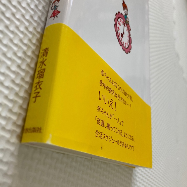 赤ちゃんもママもぐっすり眠れる魔法の時間割 エンタメ/ホビーの雑誌(結婚/出産/子育て)の商品写真