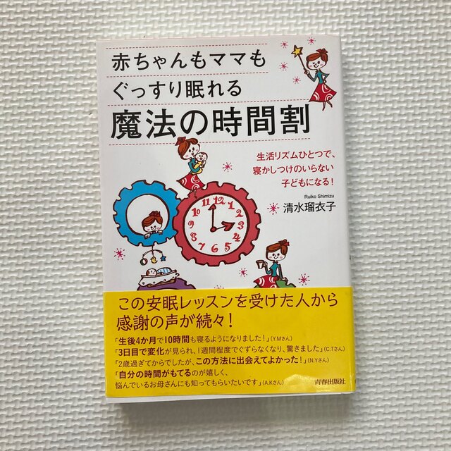 赤ちゃんもママもぐっすり眠れる魔法の時間割 エンタメ/ホビーの雑誌(結婚/出産/子育て)の商品写真