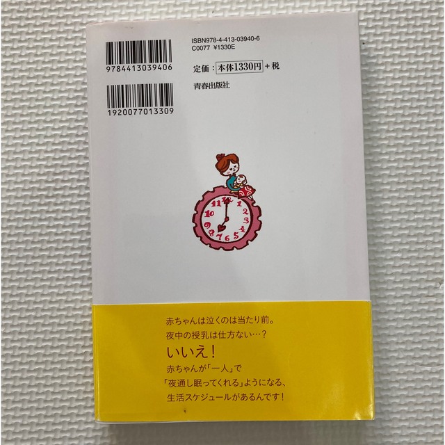 赤ちゃんもママもぐっすり眠れる魔法の時間割 エンタメ/ホビーの雑誌(結婚/出産/子育て)の商品写真