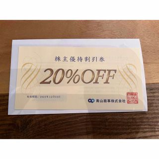 スーツカンパニー(THE SUIT COMPANY)の青山商事　株主優待券　20%off券(ショッピング)