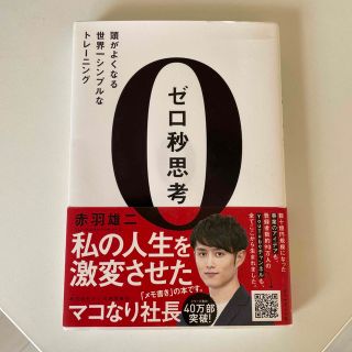 ゼロ秒思考 頭がよくなる世界一シンプルなトレ－ニング(ビジネス/経済)