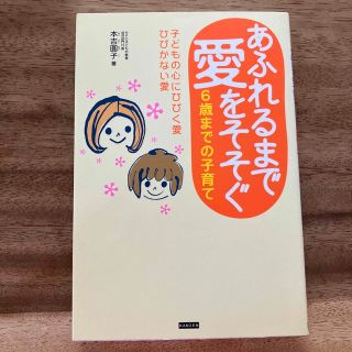 あふれるまで愛をそそぐ ６歳までの子育て(結婚/出産/子育て)