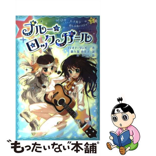 【中古】 ブルー・ロックガール/フレーベル館/フィオナ・ダンバー エンタメ/ホビーの本(絵本/児童書)の商品写真