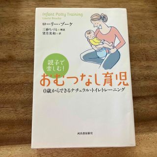 親子で楽しむ！おむつなし育児 ０歳からできるナチュラル・トイレトレ－ニング(住まい/暮らし/子育て)