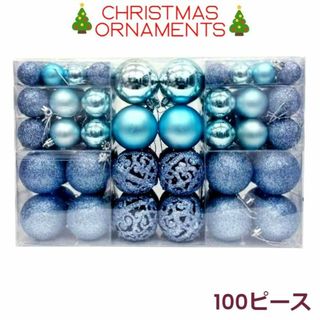 オーナメント クリスマス 100ピース 豪華 お洒落 ツリー 飾り付け ブルー(その他)