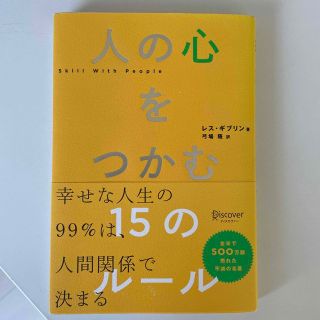 人の心をつかむ１５のルール(その他)