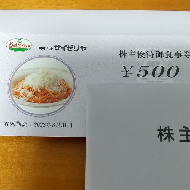 サイゼリヤ 株主優待食事券 35000円分