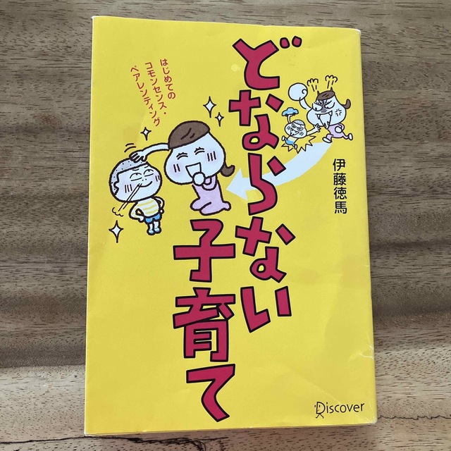 どならない子育て はじめてのコモンセンス・ペアレンティング エンタメ/ホビーの雑誌(結婚/出産/子育て)の商品写真