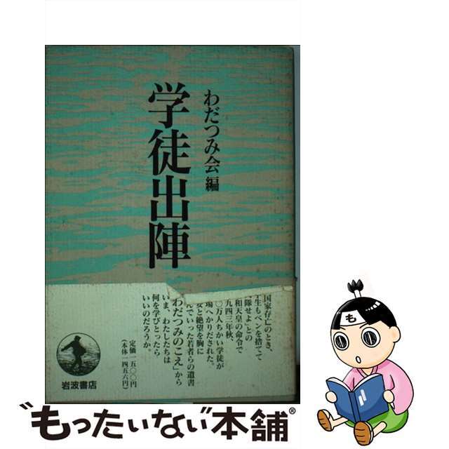 【中古】 学徒出陣/岩波書店/日本戦没学生記念会 エンタメ/ホビーのエンタメ その他(その他)の商品写真