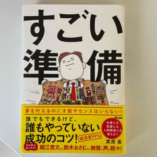 すごい準備 誰でもできるけど、誰もやっていない成功のコツ！(ビジネス/経済)