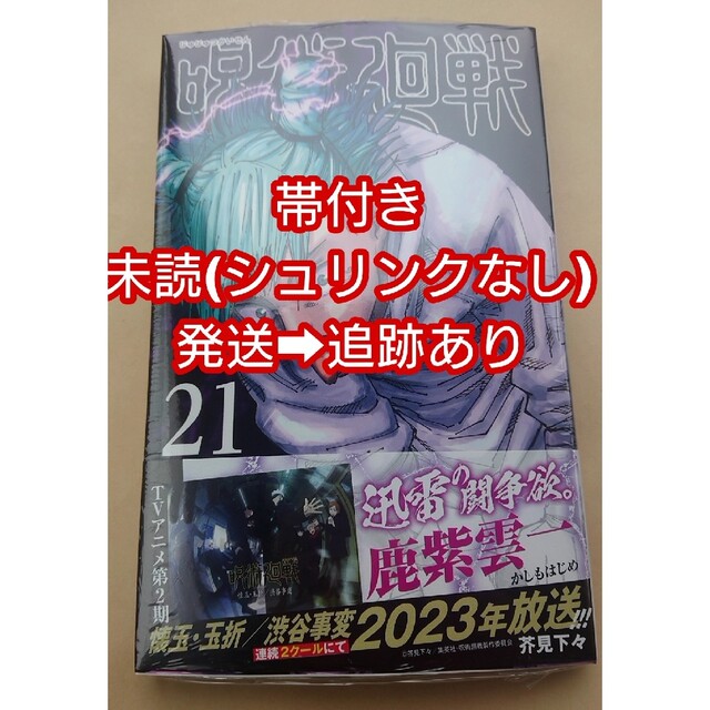 ⚠️単体のみでの値下げ不可⚠️呪術廻戦 21巻 帯付き 未読 ゆうパケット等予定 エンタメ/ホビーの漫画(少年漫画)の商品写真