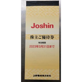 ジョーシン電機株主優待　5000円分（2023.3.31まで）(ショッピング)