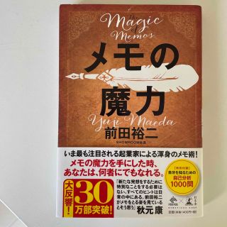 メモの魔力 Ｔｈｅ　Ｍａｇｉｃ　ｏｆ　Ｍｅｍｏ(その他)