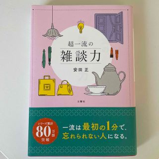 超一流の雑談力(その他)