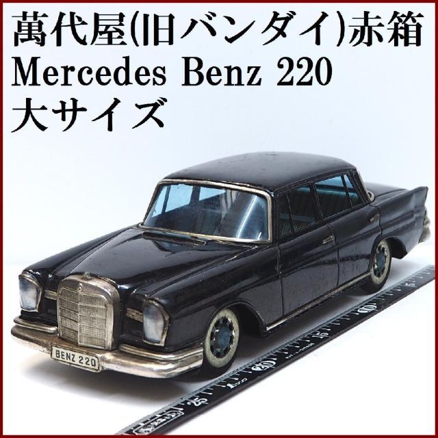 萬代屋【メルセデス ベンツ220大サイズ黒 エンブレム欠】ブリキ 自動車【箱無】