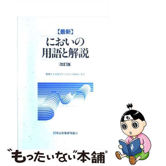 【中古】 「最新」においの用語と解説 改訂版/におい・かおり環境協会/環境庁大気保全局 エンタメ/ホビーの本(科学/技術)の商品写真