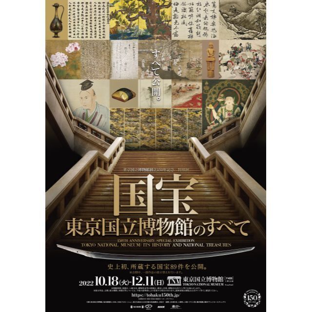 12月9日（金） 17:30～18:30 国宝 東京国立博物館のすべて