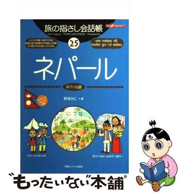 【中古】 ネパール ネパール語/ゆびさし/野津治仁 エンタメ/ホビーの本(地図/旅行ガイド)の商品写真