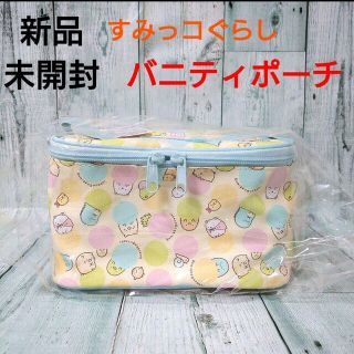 サンエックス(サンエックス)の新品　未開封　すみっコぐらし　バニティケース３　総柄(ポーチ)